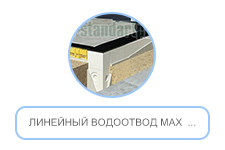 Линейный водоотвод MAX