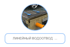 Линейный водоотвод