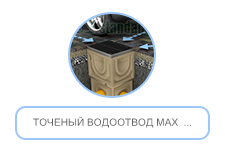 Точеный водоотвод МАХ