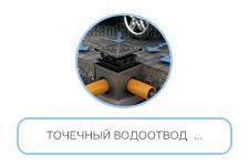 Точечный водоотвод