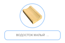 Водосток малый