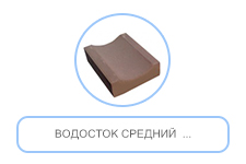 Водосток средний