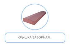 Крышка заборная