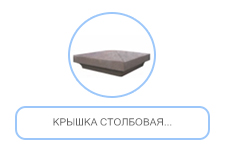 Крышка столбовая