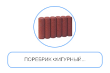 Поребрик фигурный