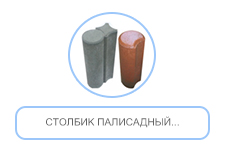 Столбик палисадный