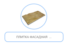 плитка фасадная