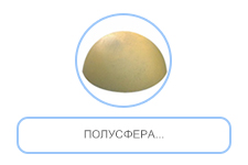 полусфера