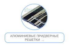 Алюминиевые придверные решетки