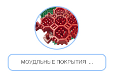 Моудльные покрытия
