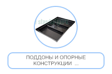 Поддоны и опорные конструкции