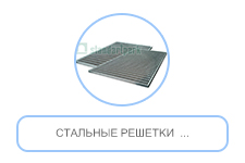 Стальные решетки