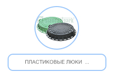 Пластиковые люки