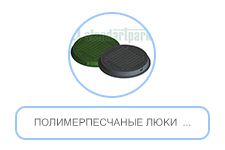 Полимерпесчаные люки