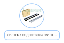 Система водоотвода DN100