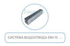 Система водоотвода DN110