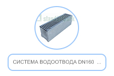 Система водоотвода DN160
