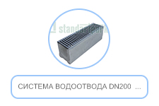 Система водоотвода DN200