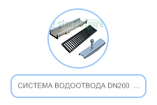Система водоотвода DN200