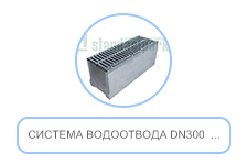 Система водоотвода DN300