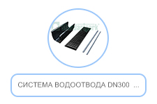 Система водоотвода DN300