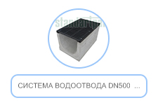 Система водоотвода DN500