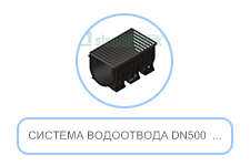 Система водоотвода DN500