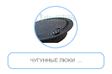 Чугунные люки