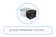 Дождеприёмник 300х300