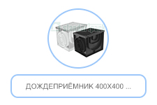 Дождеприёмник 400х400