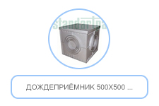 Дождеприёмник 500х500