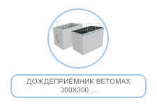Дождеприёмник BetoMAX 300х300