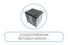 Дождеприёмник BetoMAX 500х500