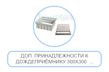Доп. принадлежности к дождеприёмнику 300х300