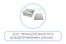 Доп. принадлежности к дождеприёмнику 400х400