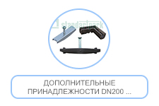 Дополнительные принадлежности DN200