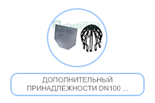 Дополнительный принадлежности DN100