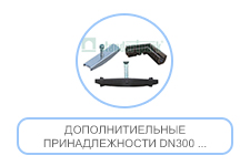 Дополнитиельные принадлежности DN300