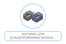 Корзины для дождеприёмника 500х500
