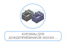 Корзины для дождеприёмников 300х300