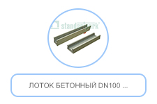 Лоток бетонный DN100