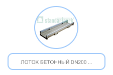 Лоток бетонный DN200