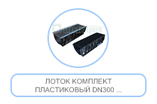 Лоток комплект пластиковый DN300