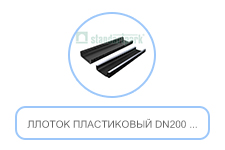 Лоток пластиковый DN200