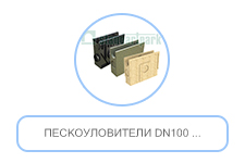 Пескоуловители DN100