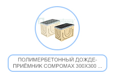 Полимербетонный дождеприёмник CompoMAX 300х300