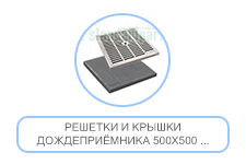 Решетки и крышки дождеприёмника 500х500