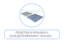 Решетки и крышки к дождеприёмнику 300х300