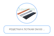 Решетки к лоткам DN100