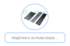 Решетки к лоткам DN200